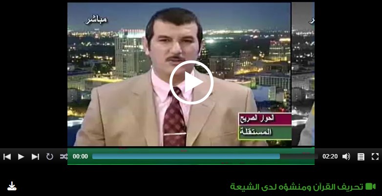 تحريف القرآن ومنشؤه لدى الشيعة